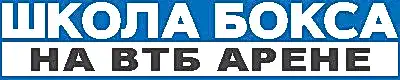 Школа Бокса "ДИНАМО" на ВТБ арене.